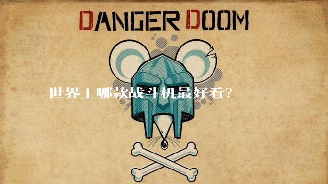 世界上哪款战斗机最好看？