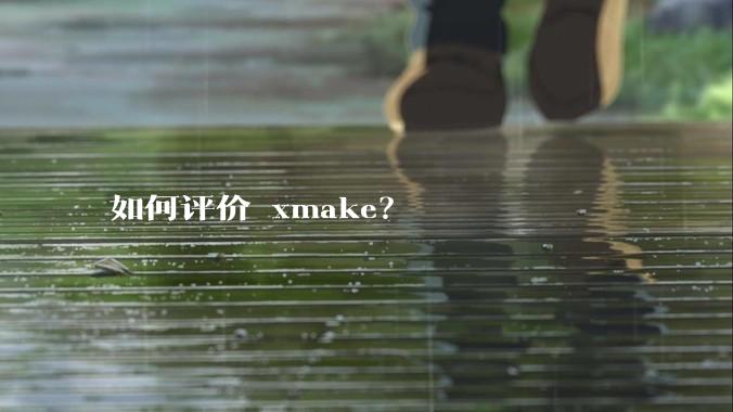 如何评价 xmake？