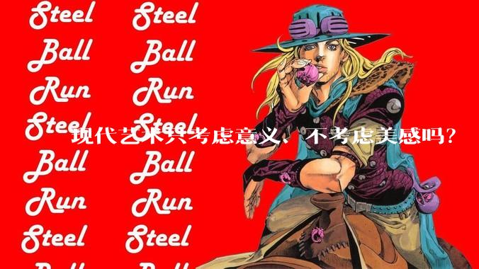 现代艺术只考虑意义、不考虑美感吗？